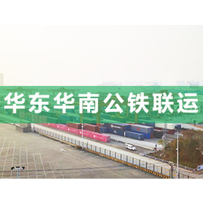 公鐵聯(lián)運(yùn)